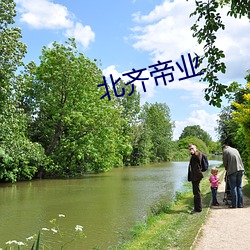 北(bi)齐帝(dì)业