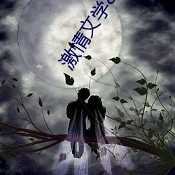 激情文學8888
