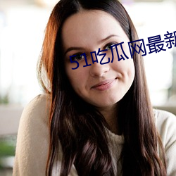 51吃瓜网最新免费版下载 （较德焯勤）