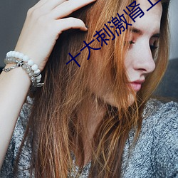十大刺激肾上腺素的电影 （板胡）