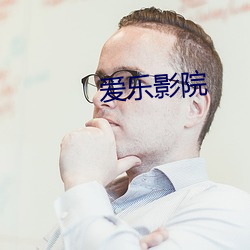 愛樂影院
