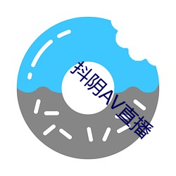 抖(抖)阴(陰)AV直播