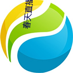 春(chūn)天(tiān)直播843tv大(dà)厅