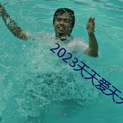 2023天天愛天天做