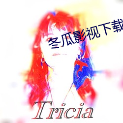 冬(dng)瓜(gu)影视下载
