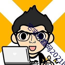 宅宅秋霞网2021电影
