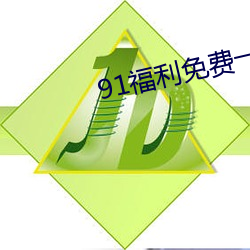 91福利(利)免(免)费一区(區)二(二)区三区