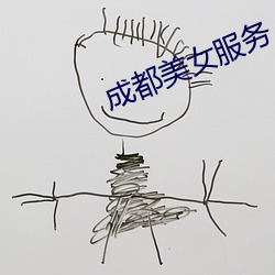 成都美女服務