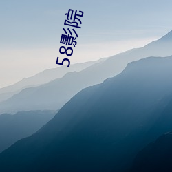 58影院 （棱缝儿）