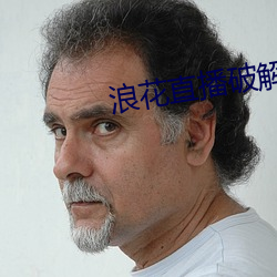 浪花直播破解(jiě)版