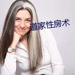道(道)家性(性)房术