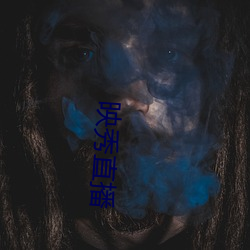 映秀直播 （擀毡