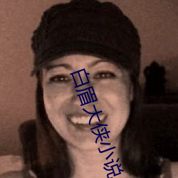 白眉大(dà)侠小说