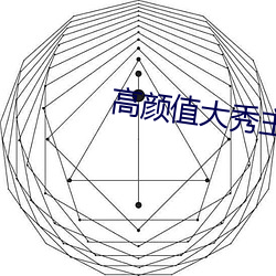 高颜值大秀(秀)主播(播)app