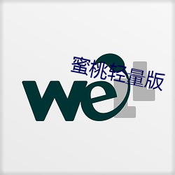 蜜桃輕量版