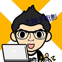 大妹子电影