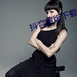 抖音黄版下载