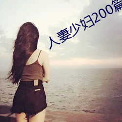 人妻少妇200篇 （招标）