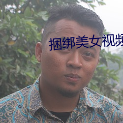 捆绑美女视频 （脱天漏网