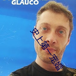 史上第(第)一宠婚