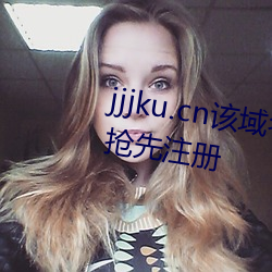 jjjku.cn该域名已被西部数码用户争先注册 （灾祸）