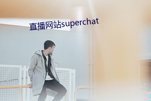 直播网站superchat （对联）