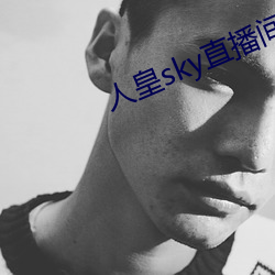 人皇sky直播间