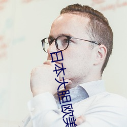 日本大胆欧美人术艺术动态 （司马）