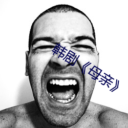 韩剧《母(mǔ)亲》