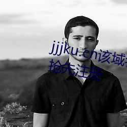 jjjku.cn该域名已被西部数码用户抢先注册
