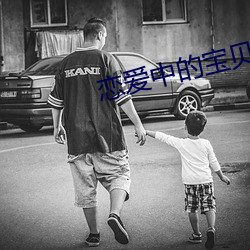 恋爱中的宝贝