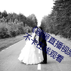 《暖暖直(直)播(播)视频免费高(高)清完整版》高清(清)不卡在线观看