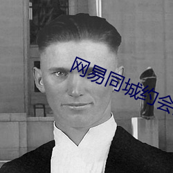 网易同城约会交友