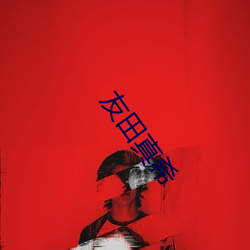 友(yǒu)田(tián)真希