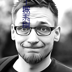 亚洲(洲)第(第)一美女