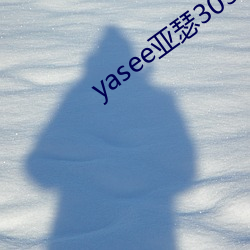 yasee亚(yà)瑟3033333
