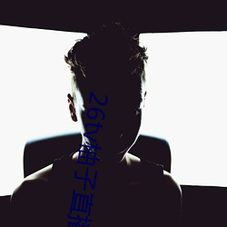 26tv柚子直播app