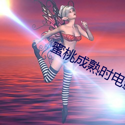 蜜桃(桃)成熟(熟)时电影