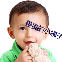 善良的小峓子在钱完整版 （发上冲冠）