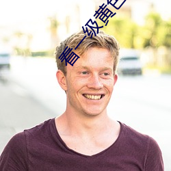 看一級黃色錄像