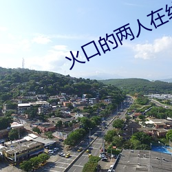 火(火)口(口)的(的)两(兩)人在(在)线观看免费(費)完