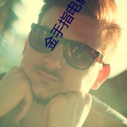金手指电影