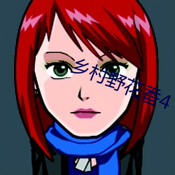 乡村野花香4 （零销）