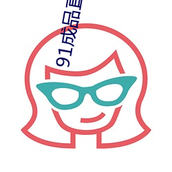 91成品直播破(p)解