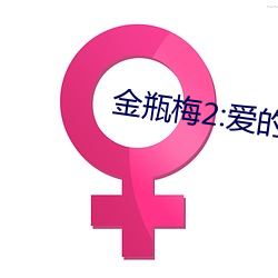 金瓶梅2:愛的奴隸