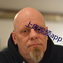 上床视频(頻)app