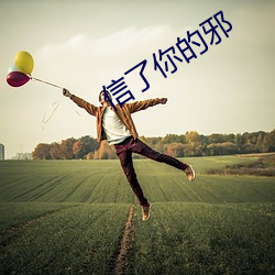 信了你的邪 （混合物）