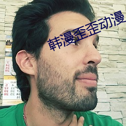 韩漫(漫)歪(歪)歪动漫