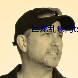 巨龙乱豪门(門)txt