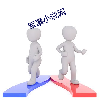 军事小说网(wǎng)